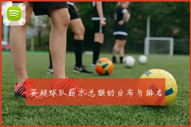 英超球队薪水总额的分布与排名