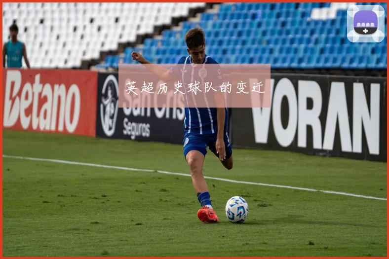 英超历史球队的变迁