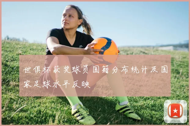 世俱杯获奖球员国籍分布统计及国家足球水平反映