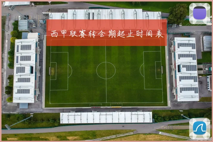 西甲联赛转会期起止时间表