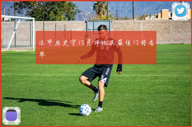 法甲历史守门员评比及最佳门将名单