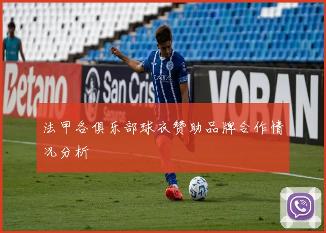 法甲各俱乐部球衣赞助品牌合作情况分析