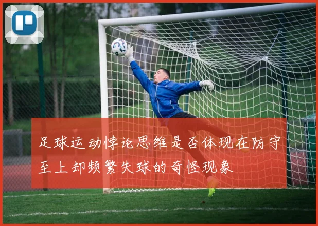足球运动悖论思维是否体现在防守至上却频繁失球的奇怪现象