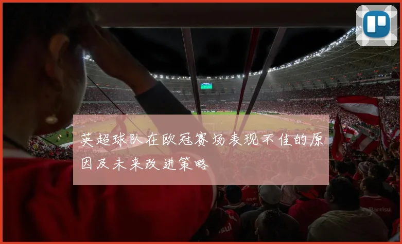 英超球队在欧冠赛场表现不佳的原因及未来改进策略