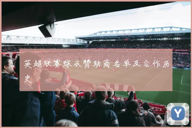 英超联赛球衣赞助商名单及合作历史